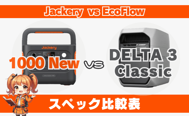 ジャクリ 1000 Newとエコフロー DELTA 3 Classic｜スペック比較表