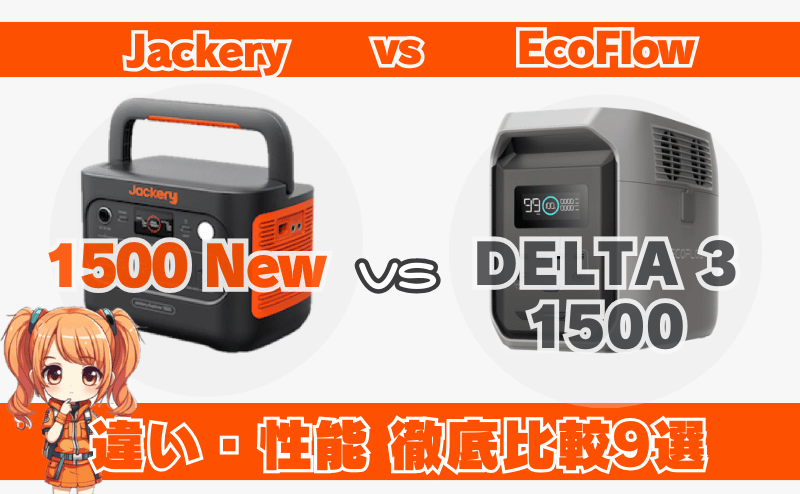 ジャクリ1500Newとエコフローデルタ3 1500との違い・性能比較