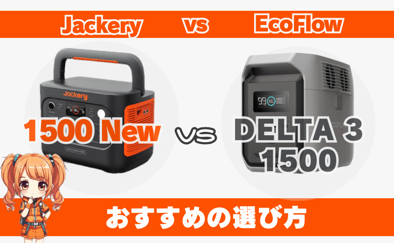 ジャクリ1500Newとエコフローデルタ3 1500｜おすすめの選び方