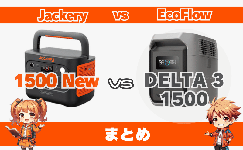 ジャクリ1500Newとエコフローデルタ3 1500との違い｜まとめ