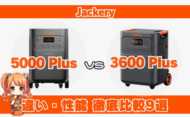 ジャクリ5000 Plusと3600 Plusは何が違う？容量・出力・価格を徹底比較