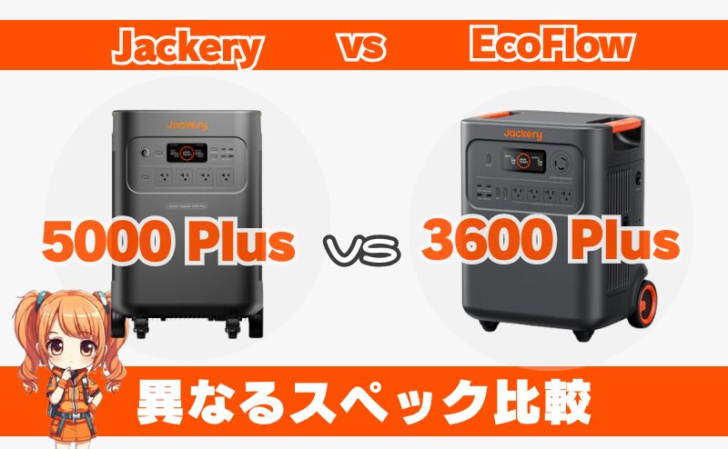 ジャクリ5000 Plusと3600 Plus｜異なるスペック比較
