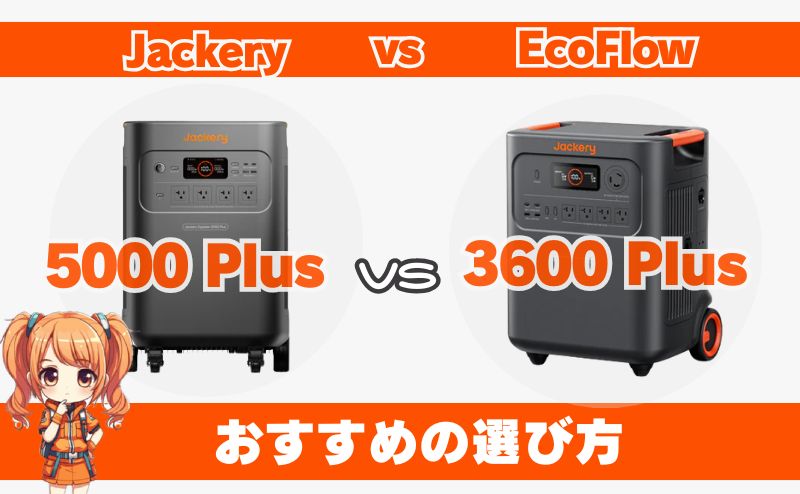 ジャクリ5000 Plusと3600 Plus｜おすすめの選び方