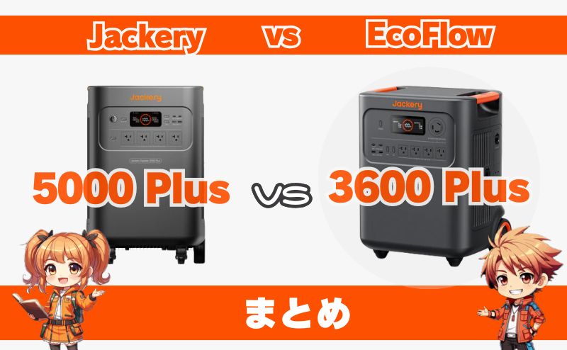 ジャクリ5000 Plusと3600 Plusの違い｜まとめ