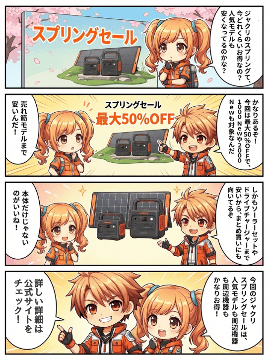 ジャクリ スプリングセール2026