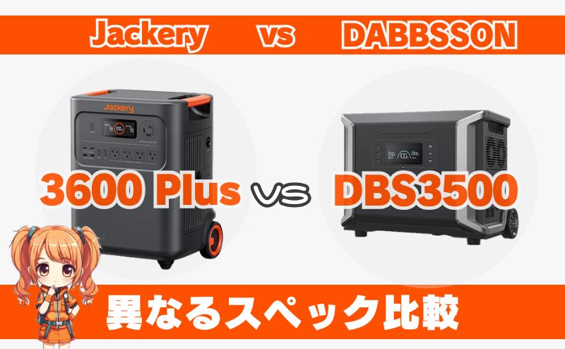 ジャクリ 3600 Plusとダブソン DBS3500｜異なるスペック比較