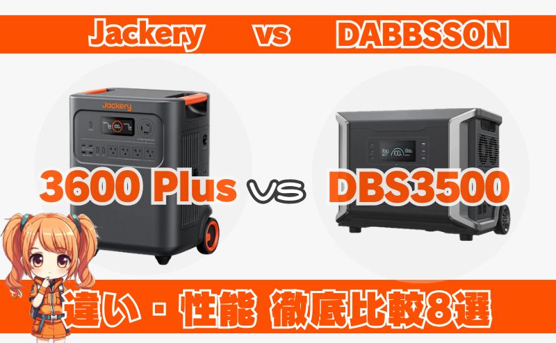 ジャクリ3600PlusとダブソンDBS3500の違いとは？製品スペック徹底比較