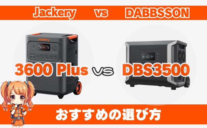 ジャクリ 3600 Plusとダブソン DBS3500｜おすすめの選び方