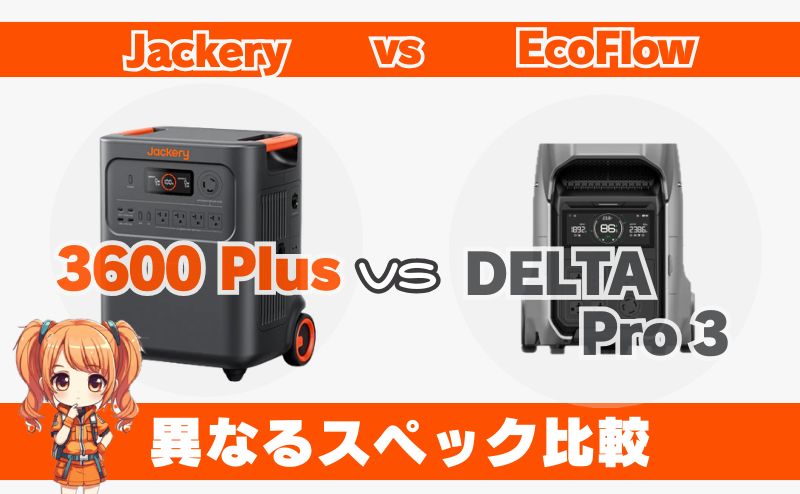 3600 PlusとDELTA Pro3_異なるスペック比較
