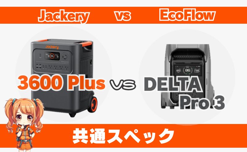 3600 PlusとDELTA Pro3の違い_共通スペックとは