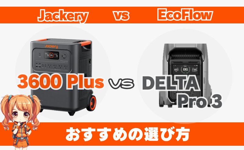 3600 PlusとDELTA Pro3の違いおすすめの選び方