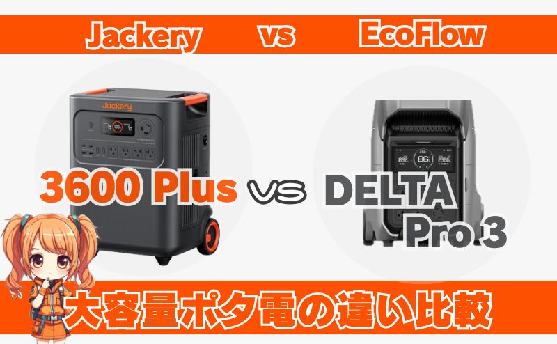 3600PlusとDELTA Pro3の違いとは？大容量ポタ電比較｜ジャクリvsエコフロー