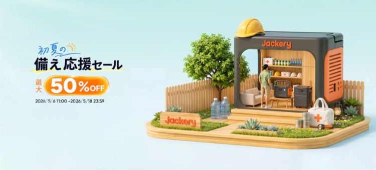 ジャクリ 初夏の備え応援セール