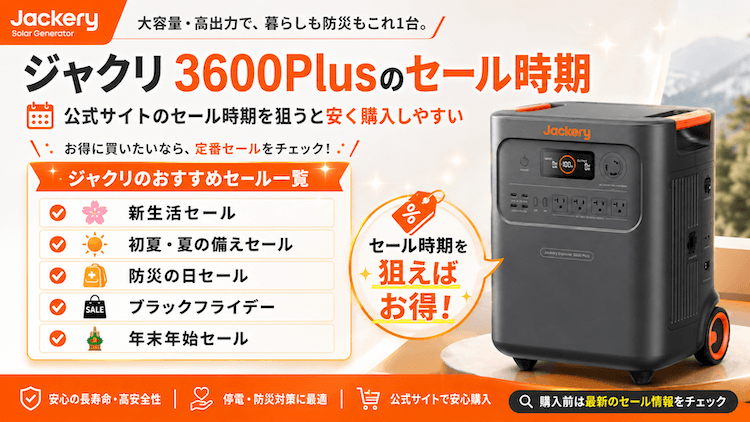 ジャクリ 3600Plusをお得に購入できるセール時期