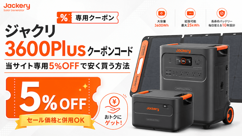 ジャクリ 3600Plusクーポンコード｜当サイト専用5%OFFで安く買う方法
