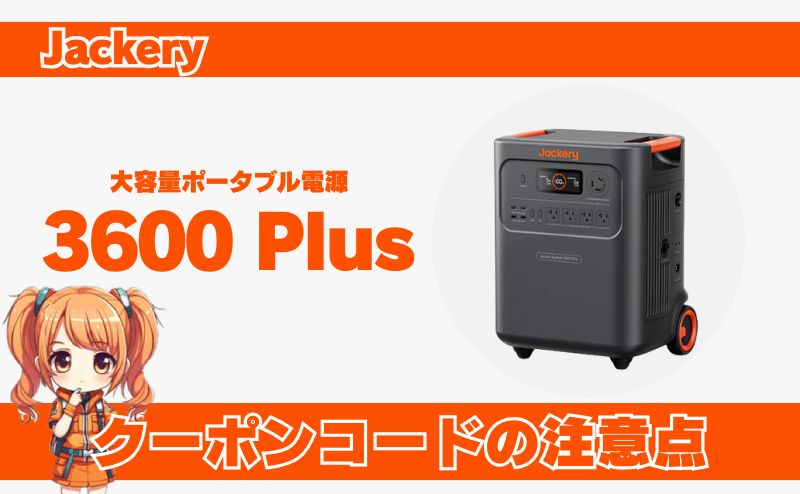 ジャクリ 3600Plus 専用クーポンの注意点