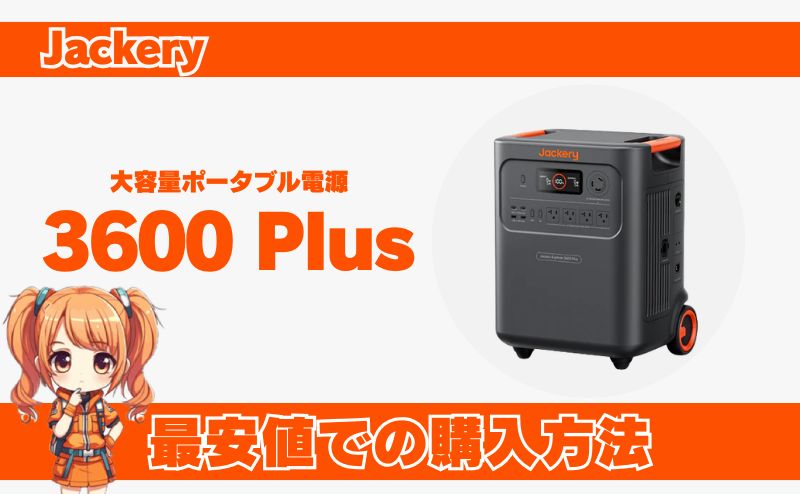 ジャクリ 3600Plusの最安値での購入方法