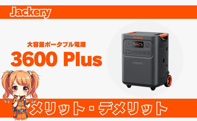 ジャクリ3600 Plus｜メリット・デメリット