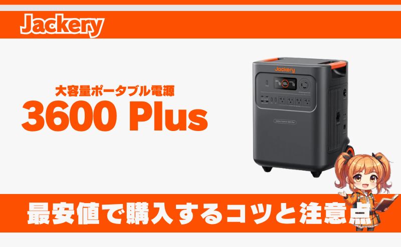 3600 Plusを最安値で購入するコツと注意点｜ジャクリ
