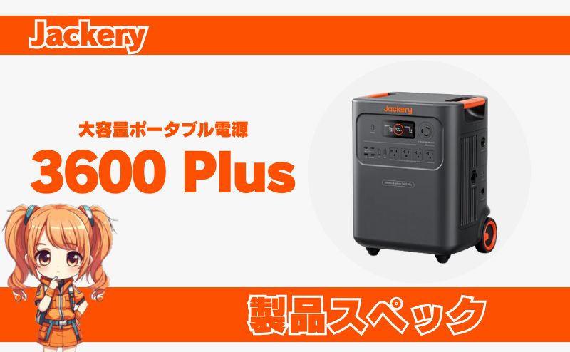 ジャクリ 3600 Plus｜製品スペック