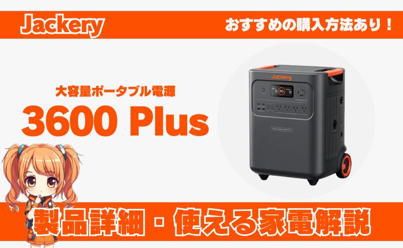 ジャクリ 3600Plus｜製品詳細・使える家電やおすすめの購入方法