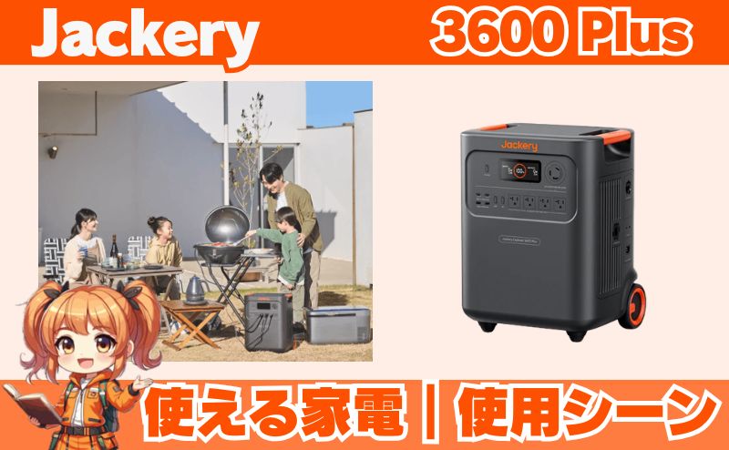 3600 Plusで使える家電・使用シーン