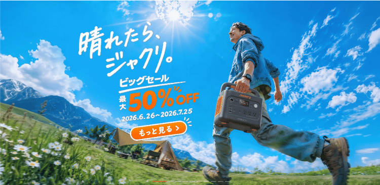 「 ジャクリ ビッグセール」開催