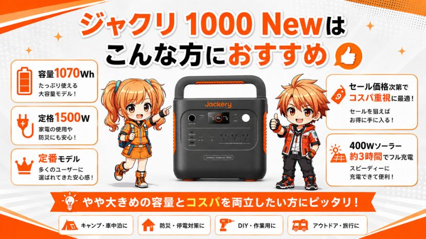 ジャクリ 1000 Newはこんな方におすすめ