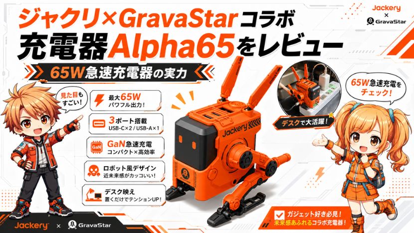 ジャクリ×GravaStarコラボ充電器Alpha65をレビュー｜65W急速充電器の実力