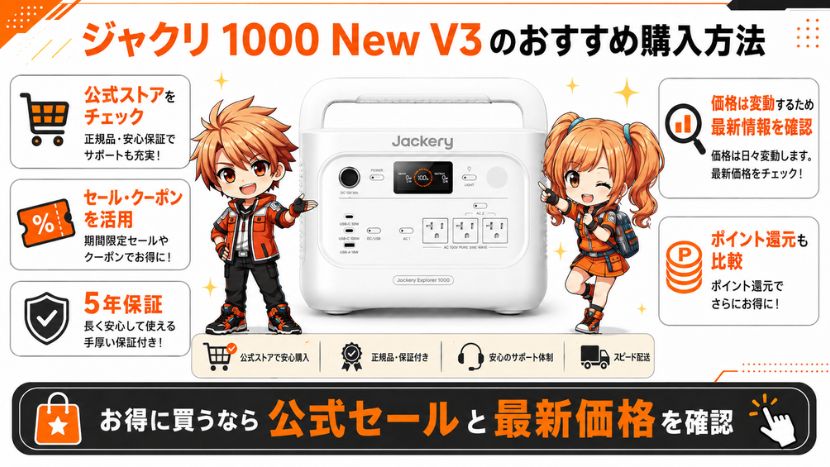 ジャクリ 1000 New V3のおすすめ購入方法